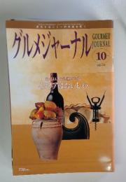 グルメジャーナル　10月号　VOL.175