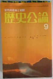 歴史公論　9月号