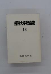 税務大学校論叢　13