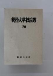 税務大学校論叢　20