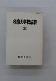 税務大学校論叢　23
