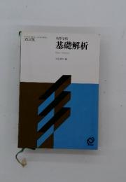 基礎解析