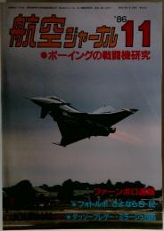 航空ジャーナル　1986年　11月号