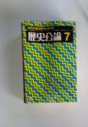 歴史公論 　7