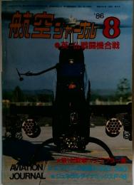 航空ジャーナル　1986年8月号