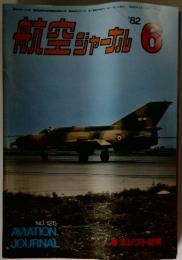 航空ジャーナル　1982年　6月号