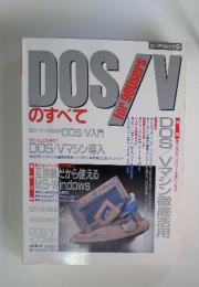 DOS/V　特集　強力なCPUパワーを使いこなす