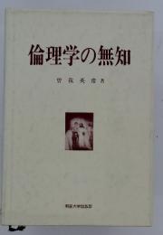 倫理学の無知