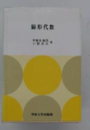 線形代数