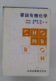 要説有機化学