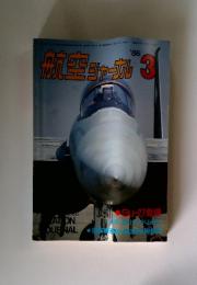 航空ジャーナル　1986年　3月号