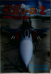 航空ジャーナル　1986年2月号