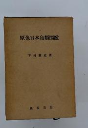 原色日本鳥類図鑑