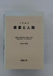 産業と人間 　2001年度