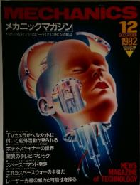 MECHANICS　1982年　12月号