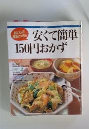 安くて簡単150円おかず