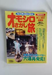 オモシロさがし旅