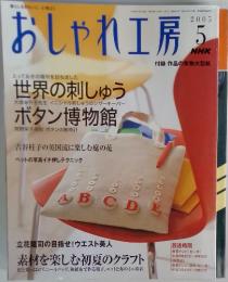 おしゃれ工房　2005年　5月号