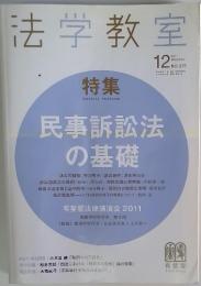 法学教室　2011年12月号　No.375