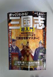 三国志超入門　別冊Liberty12月号