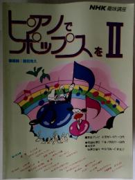 NHK趣味講座　ピアノでポップスをⅡ