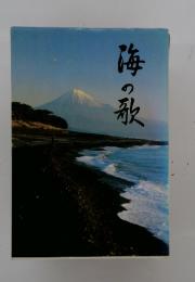 海の歌