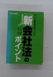 中小企業経営者のための新会社法のポイント