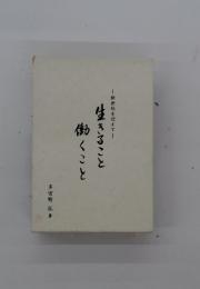 新世紀を迎えて働くこと生きること