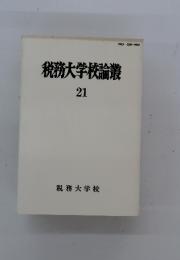税務大学校論叢 21
