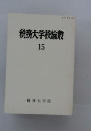 税務大学校論叢 15