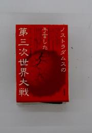 ノストラダムスの予言した第三次世界大戦