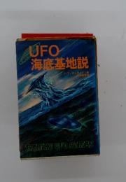 UFO 海底基地説