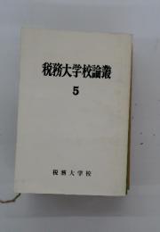 税務大学校論叢　5