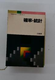 確率・統計