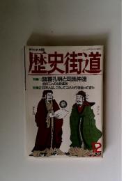 歴史街道　1993年12月号