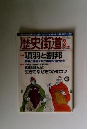 歴史街道　 2002年　3月号