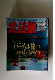 北近畿 るるぶ　2003年