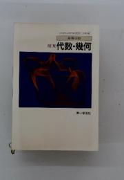高等学校　改訂版代数・幾何