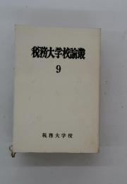 税務大学校論叢　9