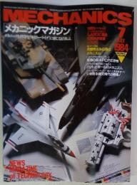 メカニックマガジン　1984年7月号