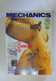 MECHANICS　1987年10月号