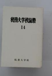 税務大学校論叢　14