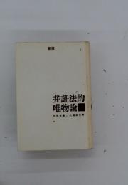 弁証法的唯物論