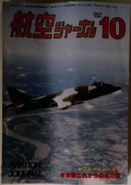 航空ジャーナル 　1982年10月号