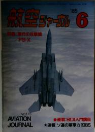 航空ジャーカル　1985年6月号