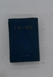 子供の道徳