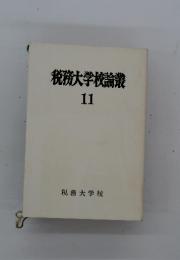 税務大学校論叢 11