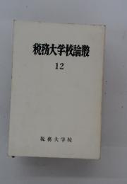 税務大学校論叢  12