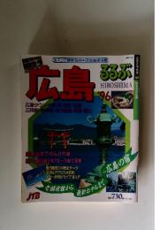 広島るるぶ　1996年号