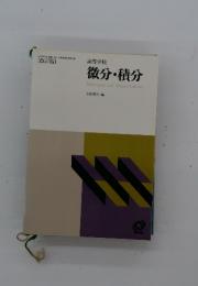 高等学校 微分・積分